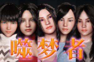 【噬梦者《City Love》V1.372 中文版】v1.372简体中文版恋爱养成10分