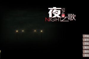 【夜之歌V1.07 中文版】v1.07简体中文免steam版国产第三人称射击pc单机游戏
