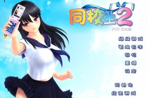 【同校生2（SchoolMate2）中文版】简体中文完美版（免DVD-附存盘-教学模式）i社