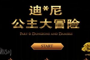 【迪O尼公主大冒险V0.1 汉化版】V0.1更新汉化版英文CV&adv