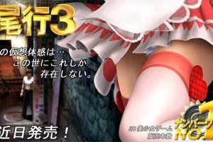 【尾行3 中文版】中文完美版版支持win7动画&音乐无缺&无马赛克&通关存档