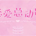【恋爱总动员V1.18 中文版】v1.18国产文字类中文单机游戏恋爱的感觉又来了