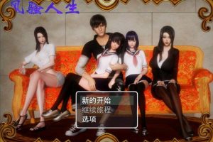 【风.骚人生V1.8 中文版】V1.8无心版官方简体中文版画风精美的游戏CG