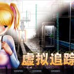 【尾行4：虚拟追踪者 中文版】中文完美收藏版win7 | win10支持